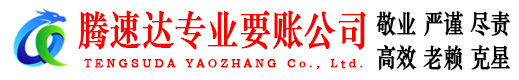 揭阳追债公司